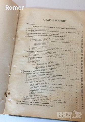 Практическо ръководство по овощарство Стрибърни Основи на парниковото и оранжерийното зеленчукопроиз, снимка 10 - Антикварни и старинни предмети - 34632955