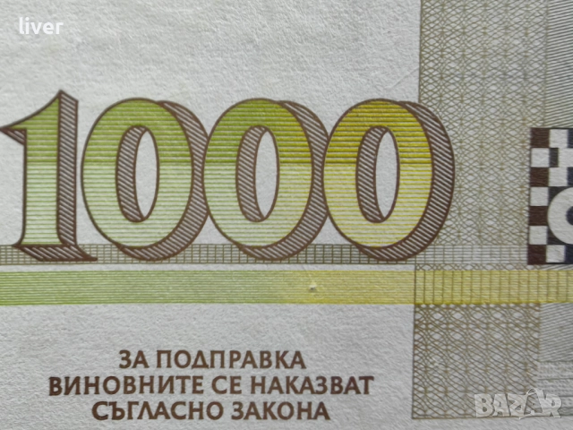 Банкнота 1000 лв. 1996г., снимка 3 - Нумизматика и бонистика - 52256996