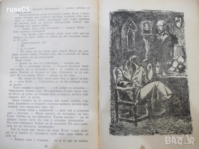 Книга "Невидимия - Хърбърт Дж. Уелс" - 180 стр., снимка 4 - Художествена литература - 43049616