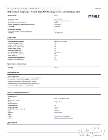 Кондензатор за климатик Chevrolet Spark - MAHLE AC 128 000S