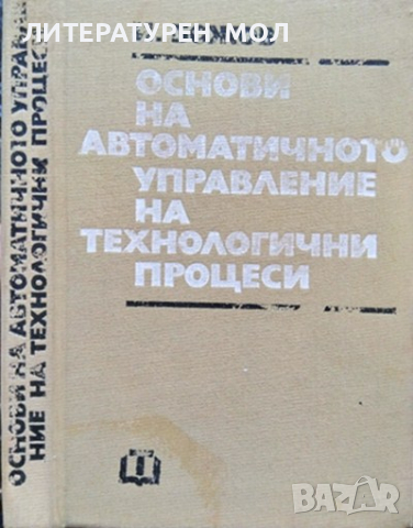 Основи на автоматичното управление на технологични процеси. Иван Божов 1984 г.