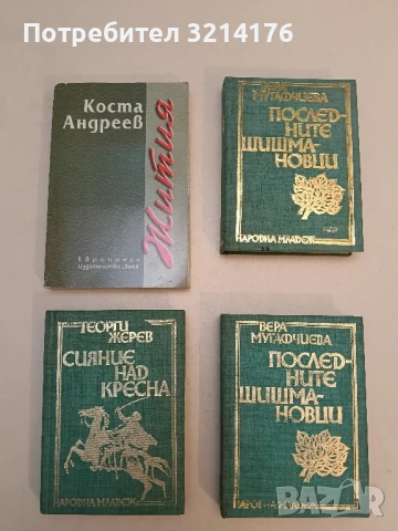 Жития - Коста Андреев