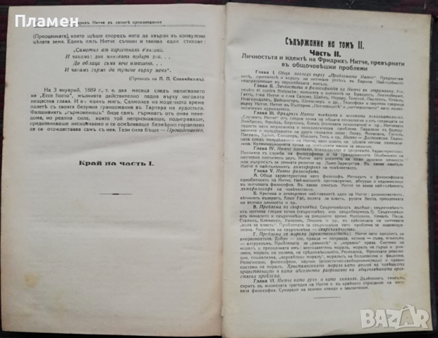 Анти-Нитче. Томъ 1 Любенъ Казанджиевъ, снимка 5 - Антикварни и старинни предмети - 36517247