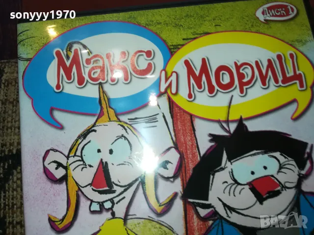 МАКС И МОРИЦ ДВД 2502251707, снимка 9 - DVD филми - 49273404