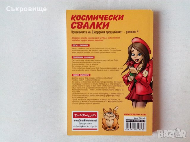 Космически свалки - за тийнейджърки над 12 години, снимка 2 - Детски книжки - 43465964