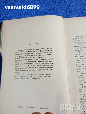 "Имуноелектрофоричен анализ", снимка 5 - Специализирана литература - 53524015