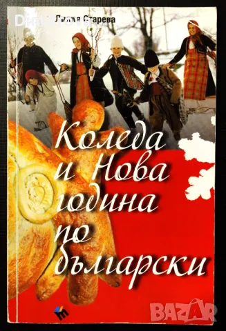 Коледа и Нова година по български - Лилия Старева
