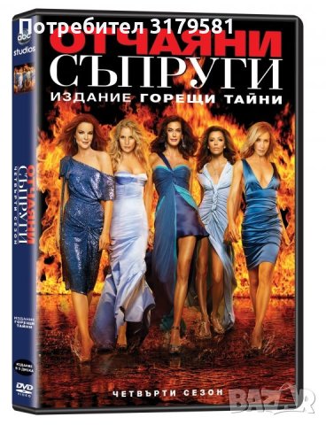 ОТЧАЯНИ СЪПРУГИ СЕЗОН 4: ИЗДАНИЕ ГОРЕЩИ ТАЙНИ, снимка 1