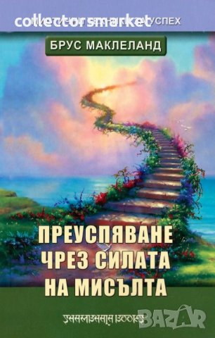 Преуспяване чрез силата на мисълта