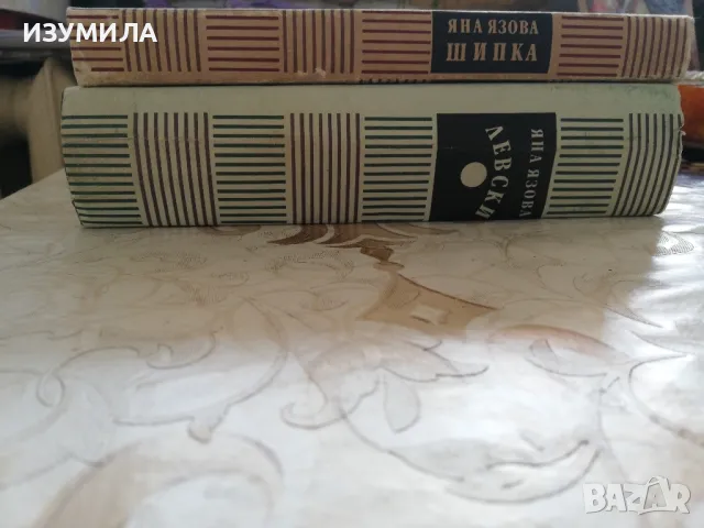 Левски / Шипка - Яна Язова, снимка 3 - Българска литература - 48565867