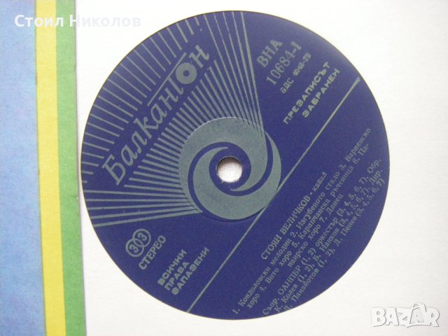 ВНА 10684 - Стоян Величков. Хора и ръченици, снимка 3 - Грамофонни плочи - 35097735