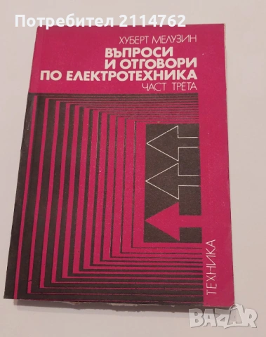Въпроси и отговори по електротехника - част трета