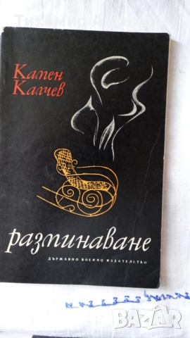 Камен Калчев - При извора на живота; Разминаване, снимка 8 - Художествена литература - 52284396