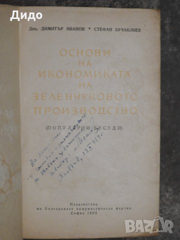 1963, Основи на икономиката на зеленчуковото производство - Иванов, Бучаклиев, снимка 2 - Специализирана литература - 28814780