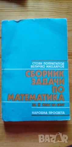 Сборник задачи по математика за 8. клас от 1990 г., снимка 1 - Учебници, учебни тетрадки - 38105932