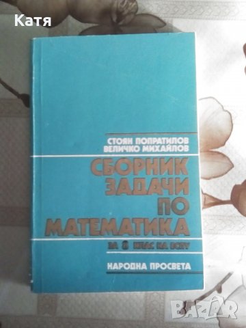 Сборник задачи по математика за 8 клас на ЕСПУ, изд. Народна просвета, София, 1990, снимка 1 - Ученически пособия, канцеларски материали - 28534696