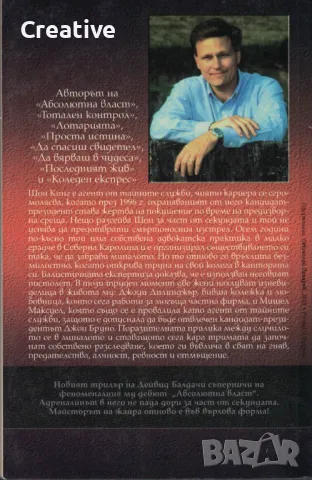 Част от секундата /Дейвид Балдачи/, снимка 2 - Художествена литература - 47547898