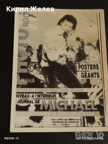 Винтидж снимка картичка на ПОП ИКОНАТА Michael Jackson рядка за КОЛЕКЦИЯ 51226, снимка 5 - Колекции - 52141145