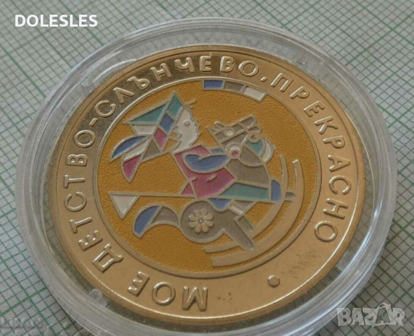 5 лева 2003 г. Мое детство 