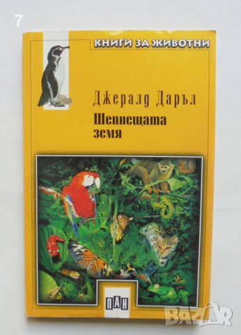 Книга Шепнещата земя - Джералд Даръл 2000 г. Книги за животни № 9, снимка 1
