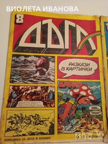 списания Дъга, снимка 2 - Списания и комикси - 52713297