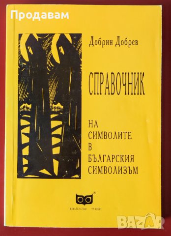 Справочник на символите в българския символизъм