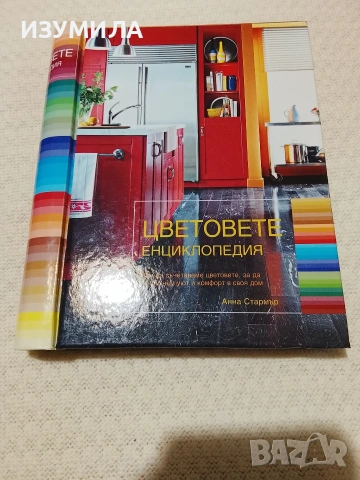 Цветовете енциклопедия - Анна Стармър