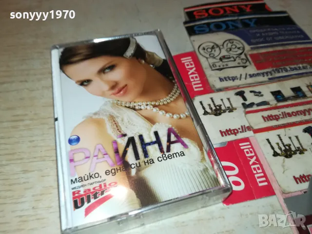 РАЙНА-ОРИГИНАЛНА КАСЕТА 2703251904, снимка 9 - Аудио касети - 49666627