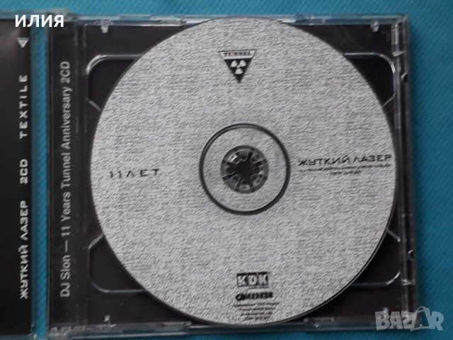 DJ Slon – 2004 - Жуткий Лазер / Textile 11 Years Tunnel Anniversary(2CD) (11 Летию Клуба "Tunnel" По, снимка 4 - CD дискове - 42962268