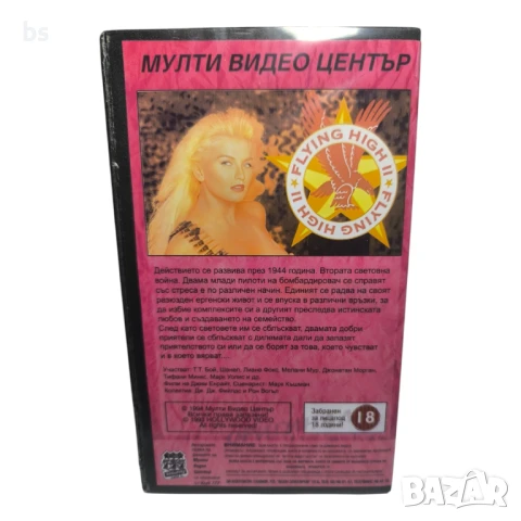 Да летиш високо 2 (VHS/DVD) 18+ с бг субс, снимка 2 - Други жанрове - 51108870