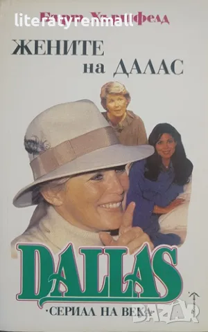 Жените на Далас. Бърт Хършфелд