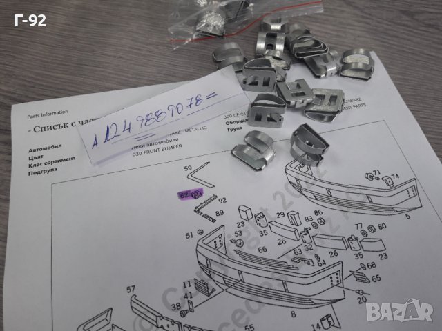 A1249889078**NEU**MERCEDES-BENZ**ЩИПКА ЗА ЛАЙСНА НА БРОНЯ**W124*W202*W140*W220*W210*, снимка 3 - Части - 37256349