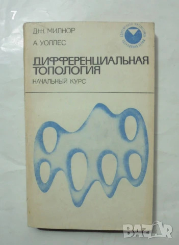 Книга Дифференциальная топология - Дж. Милнор, А. Уоллес 1972 г. Современная математика