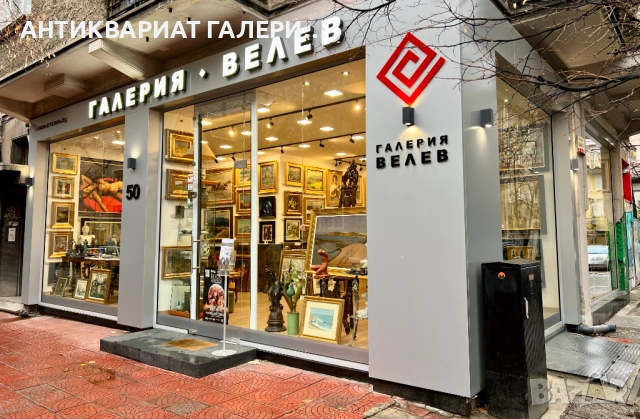 Галерия Велев - център София изкупува и оценява стари картини, снимка 2 - Картини - 53334806