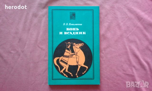 Конь и всадник. Пути и судьбы - В. Б. Ковалевская, снимка 1