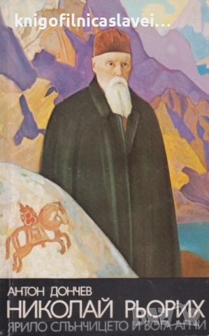 Антон Дончев - Николай Рьорих: Ярило слънчицето и бога Агни (1979)