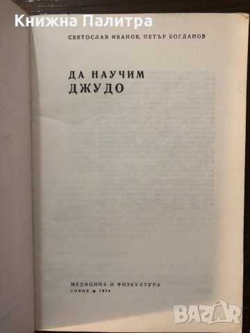 Да научим джудо, снимка 2 - Други - 32439583