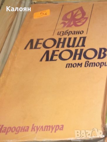 Леонид Леонов - Избрано в два тома. Том 2: Повести и разкази (1979), снимка 1 - Художествена литература - 43196952