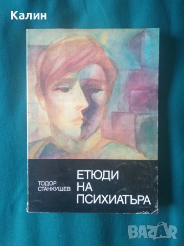 Етюди на психиатъра-Тодор Станкушев, снимка 1 - Художествена литература - 37084799