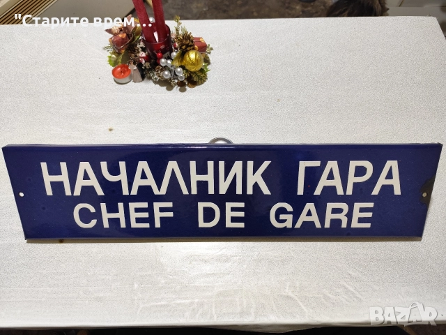 Емайлирана Табела от ЖП -Гара