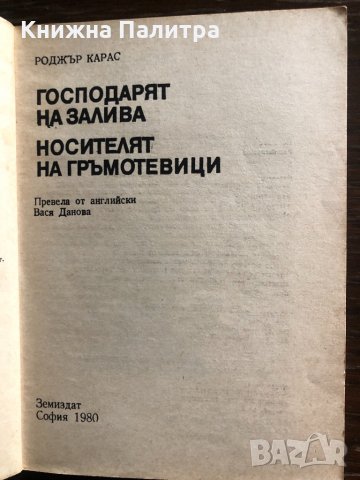 Господарят на залива Носителят на гръмотевиците , снимка 2 - Други - 33429502