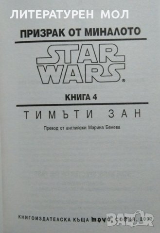 Star Wars. Книга 4: Призрак от миналото. Тимъти Зан, снимка 2 - Художествена литература - 27149272