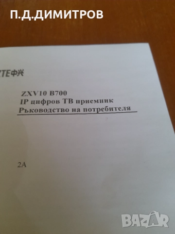 IP цифров тв приемник ZXV10 B700, снимка 5 - Приемници и антени - 52186051