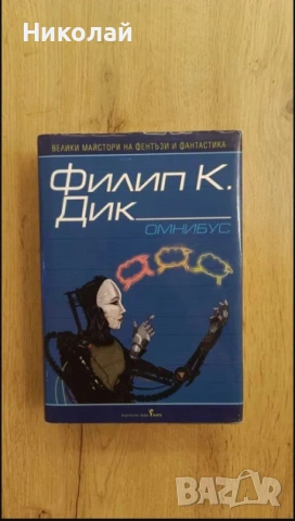 Филип К. Дик Омнибус