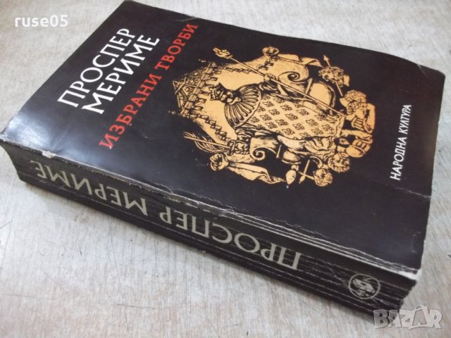 Книга "Избрани творби - Проспер Мериме" - 648 стр. - 1, снимка 8 - Художествена литература - 26337864
