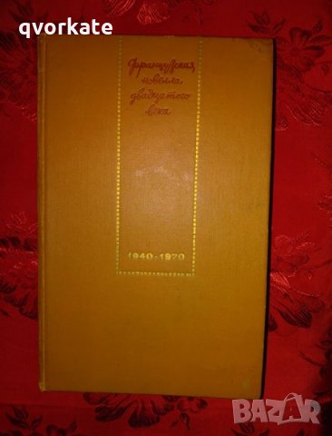 Французская новелла 1940-1970-Б.Балашов, снимка 1 - Художествена литература - 27889390