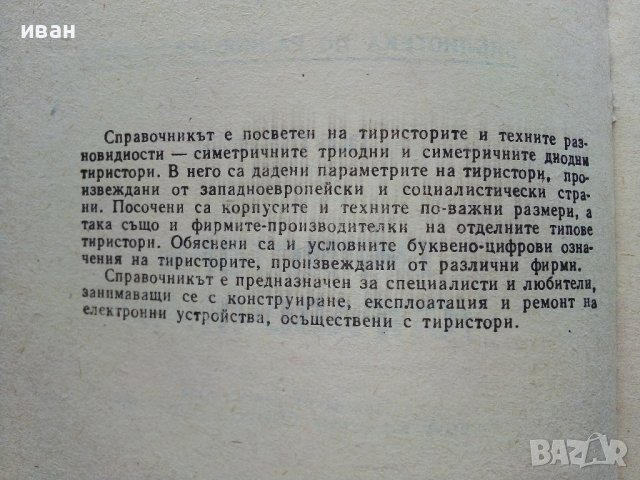 Тиристори - справочник - Г.Пилц - 1979г. , снимка 4 - Специализирана литература - 40294116