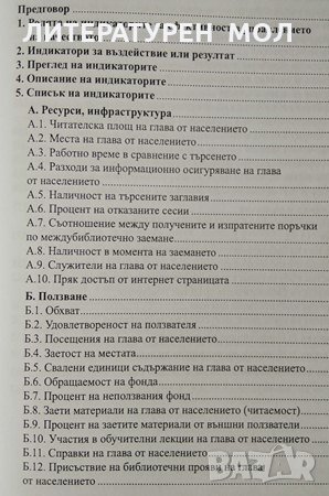 Измерване на качеството в библиотеките. Оценяване на ефективността Розвита Пол, 2011г., снимка 2 - Българска литература - 28851856