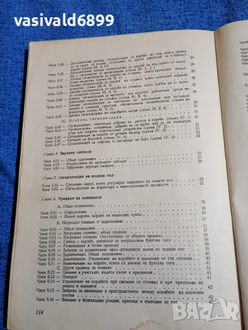 "Правилник за плаване по река Дунав", снимка 7 - Специализирана литература - 47871752