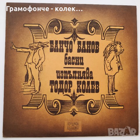 Тодор Колев Изпълнява Басни от Банчо Банов - м. Александър Йосифов  - ВАА 11753, снимка 1